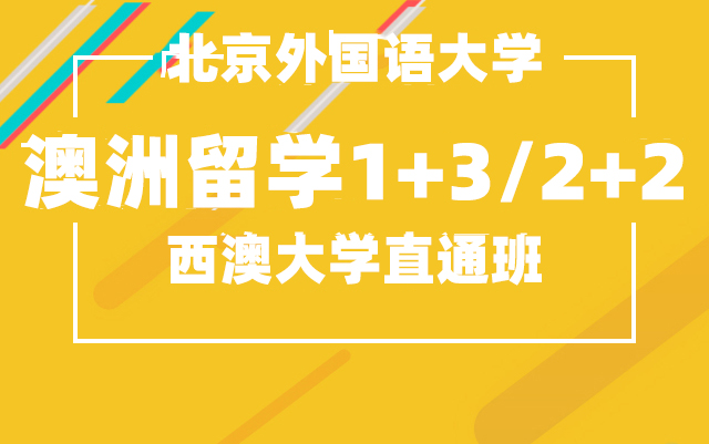 澳洲西澳大学1+3留学直通车