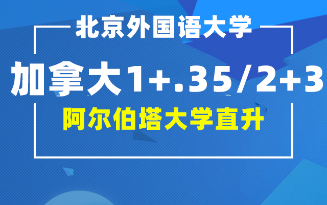 加拿大阿尔伯塔1+3.5/2+3直通班